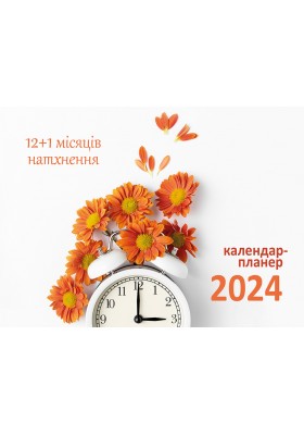12+1 місяців натхнення. Календар-планер 2024